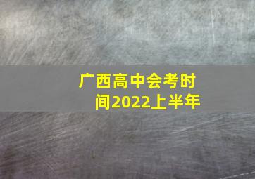 广西高中会考时间2022上半年