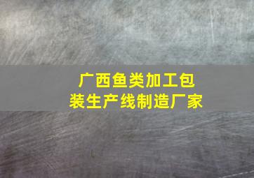 广西鱼类加工包装生产线制造厂家