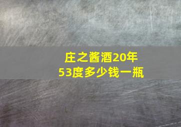 庄之酱酒20年53度多少钱一瓶