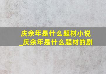 庆余年是什么题材小说_庆余年是什么题材的剧