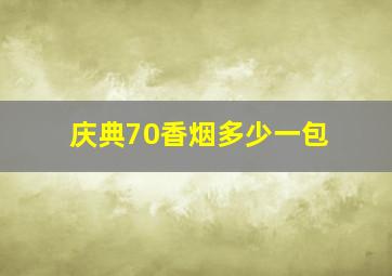 庆典70香烟多少一包