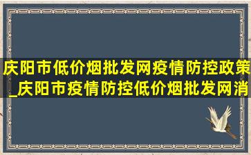 庆阳市(低价烟批发网)疫情防控政策_庆阳市疫情防控(低价烟批发网)消息