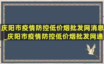 庆阳市疫情防控(低价烟批发网)消息_庆阳市疫情防控(低价烟批发网)通知