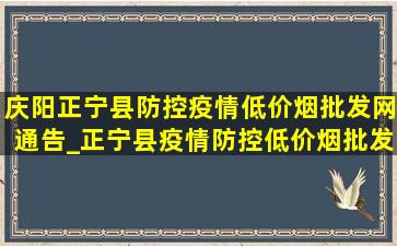 庆阳正宁县防控疫情(低价烟批发网)通告_正宁县疫情防控(低价烟批发网)通告