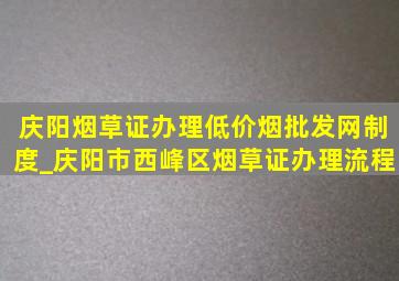 庆阳烟草证办理(低价烟批发网)制度_庆阳市西峰区烟草证办理流程