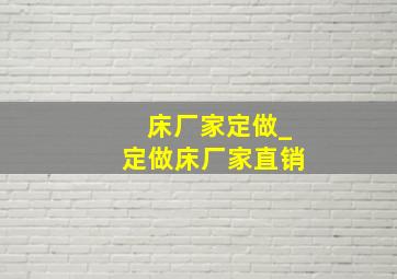 床厂家定做_定做床厂家直销