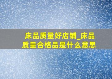 床品质量好店铺_床品质量合格品是什么意思