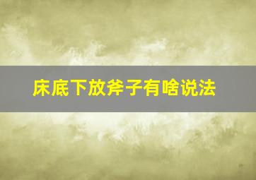 床底下放斧子有啥说法