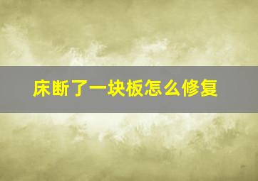 床断了一块板怎么修复