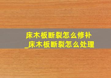 床木板断裂怎么修补_床木板断裂怎么处理