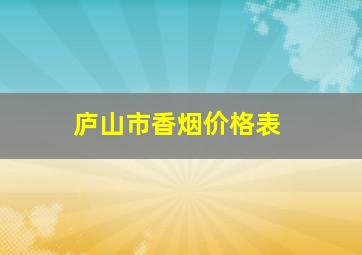 庐山市香烟价格表