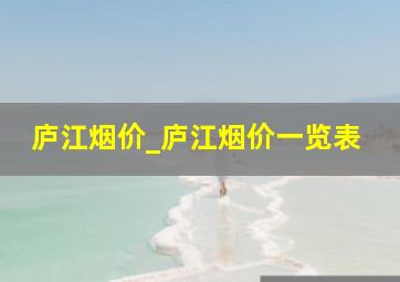 庐江烟价_庐江烟价一览表