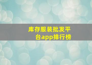 库存服装批发平台app排行榜