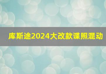 库斯途2024大改款谍照混动