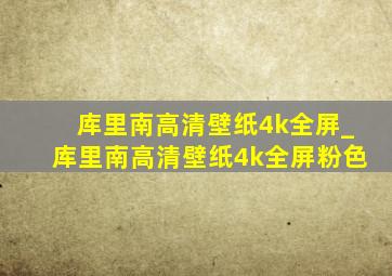 库里南高清壁纸4k全屏_库里南高清壁纸4k全屏粉色