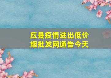 应县疫情进出(低价烟批发网)通告今天