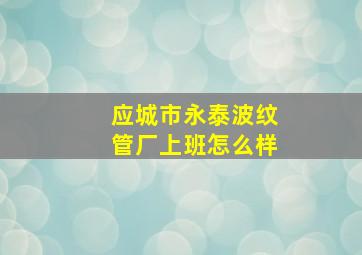 应城市永泰波纹管厂上班怎么样