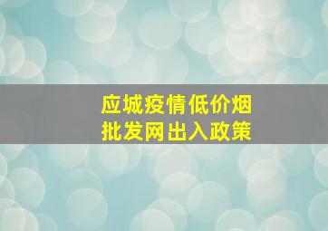 应城疫情(低价烟批发网)出入政策