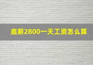 底薪2800一天工资怎么算