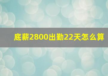 底薪2800出勤22天怎么算