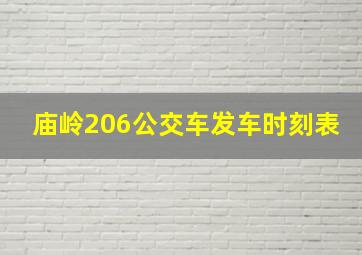 庙岭206公交车发车时刻表