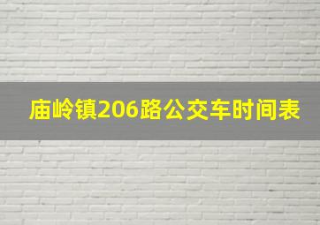 庙岭镇206路公交车时间表