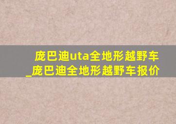 庞巴迪uta全地形越野车_庞巴迪全地形越野车报价