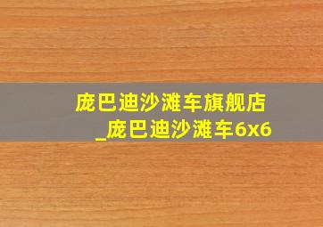 庞巴迪沙滩车旗舰店_庞巴迪沙滩车6x6