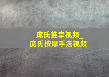 庞氏推拿视频_庞氏按摩手法视频