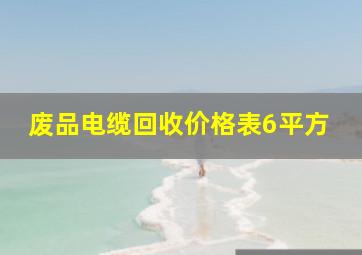 废品电缆回收价格表6平方