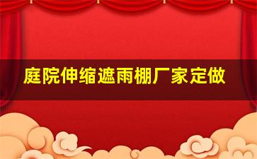 庭院伸缩遮雨棚厂家定做