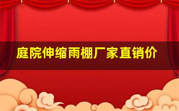 庭院伸缩雨棚厂家直销价