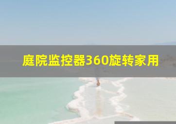 庭院监控器360旋转家用