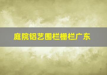 庭院铝艺围栏栅栏广东