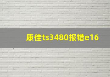 康佳ts3480报错e16