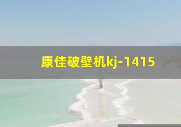 康佳破壁机kj-1415