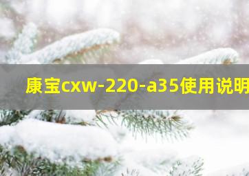 康宝cxw-220-a35使用说明书