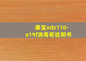 康宝xdz110-e19f消毒柜说明书