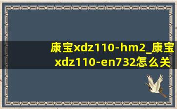 康宝xdz110-hm2_康宝xdz110-en732怎么关机