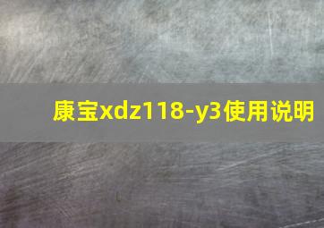 康宝xdz118-y3使用说明