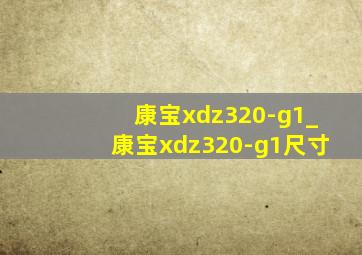 康宝xdz320-g1_康宝xdz320-g1尺寸