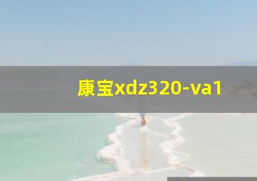 康宝xdz320-va1