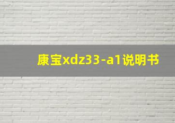 康宝xdz33-a1说明书