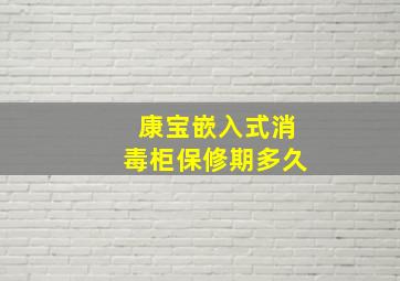 康宝嵌入式消毒柜保修期多久