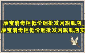 康宝消毒柜(低价烟批发网)旗舰店_康宝消毒柜(低价烟批发网)旗舰店实体店