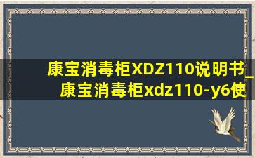 康宝消毒柜XDZ110说明书_康宝消毒柜xdz110-y6使用操作图