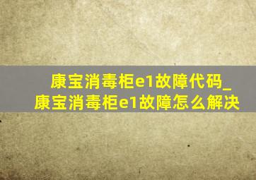 康宝消毒柜e1故障代码_康宝消毒柜e1故障怎么解决