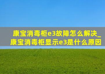 康宝消毒柜e3故障怎么解决_康宝消毒柜显示e3是什么原因