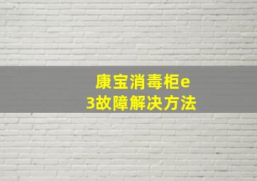 康宝消毒柜e3故障解决方法