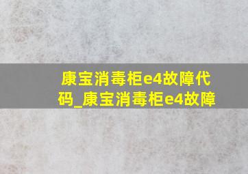 康宝消毒柜e4故障代码_康宝消毒柜e4故障